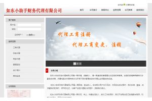 如東小助手財務代理有限公司